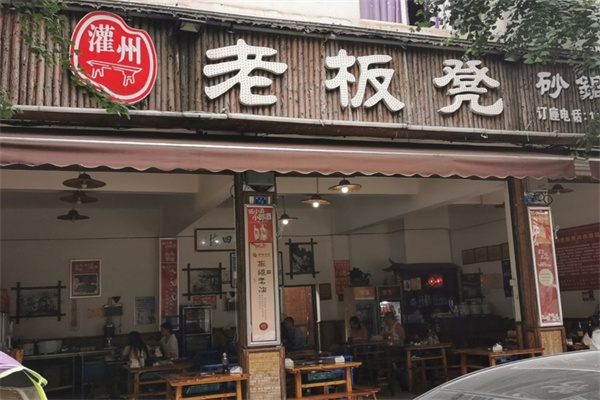 老板凳火锅加盟